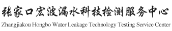 张家口宏波漏水科技检测服务中心