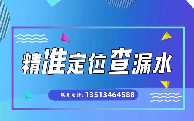 张家口宏波漏水科技检测服务中心